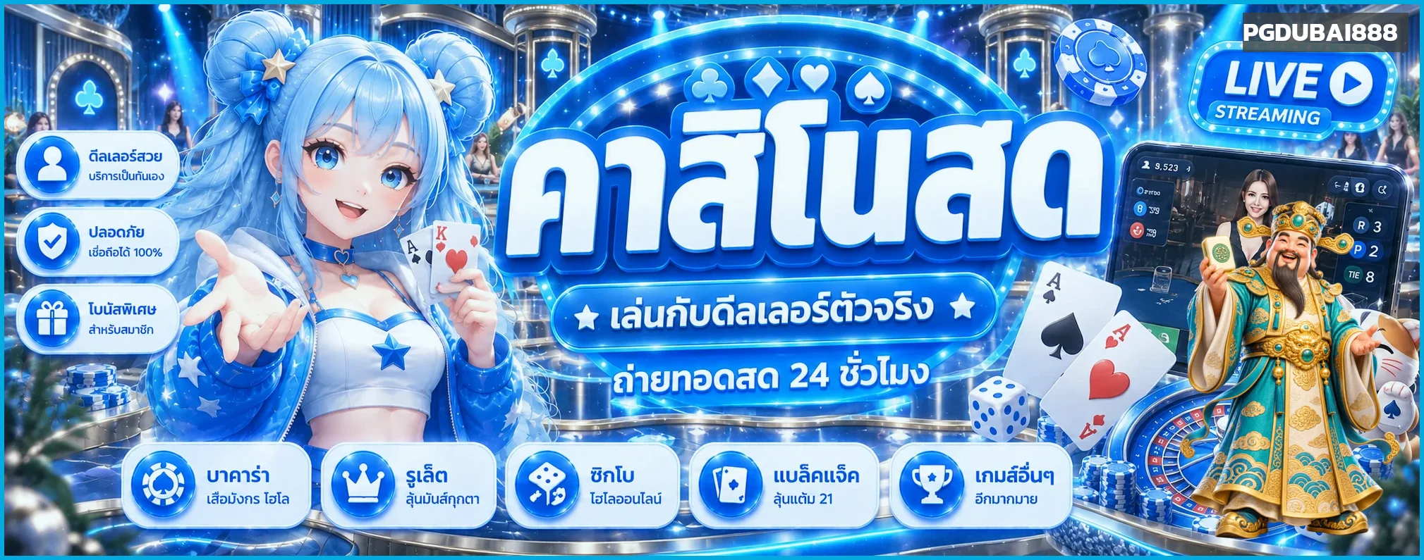 คาสิโนสด PGDUBAI888 บาคาร่าและเกมโต๊ะ