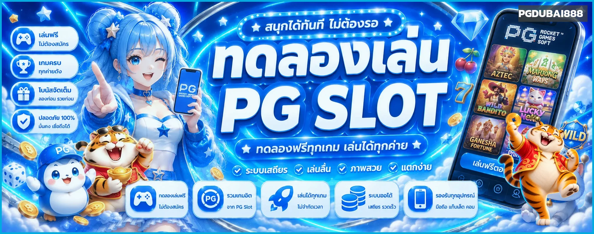 ทดลองเล่น PG SLOT และค่ายยอดนิยม