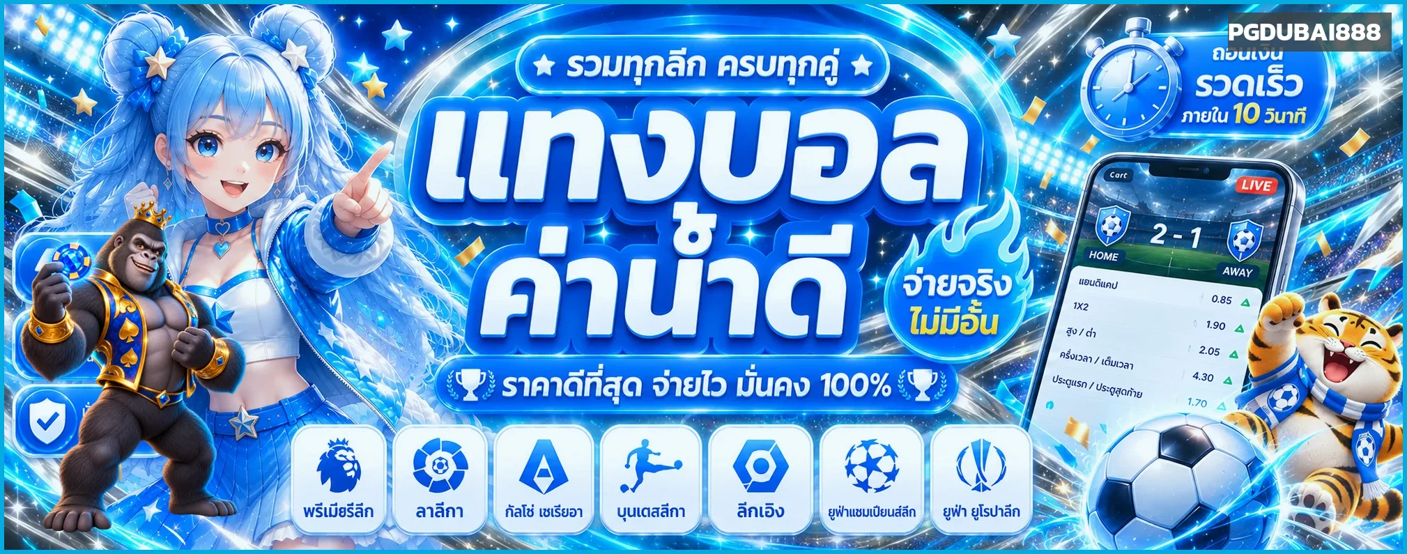 เดิมพันกีฬา PGDUBAI888 พร้อมผลบอลสด
