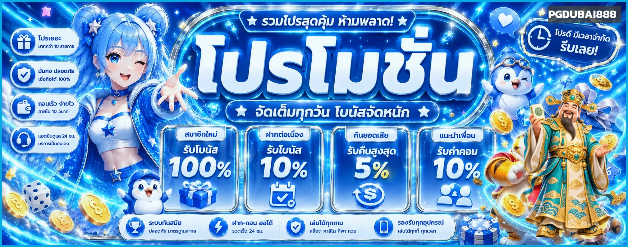 โปรโมชั่น PGDUBAI888 โบนัสและคืนยอดเสีย