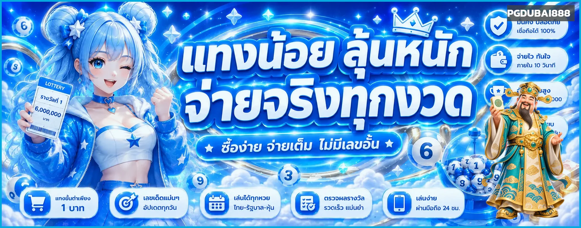 ผลหวย PGDUBAI888 ตรวจรอบและเลขรางวัล